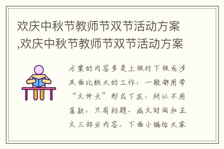 歡慶中秋節教師節雙節活動方案,歡慶中秋節教師節雙節活動方案10篇