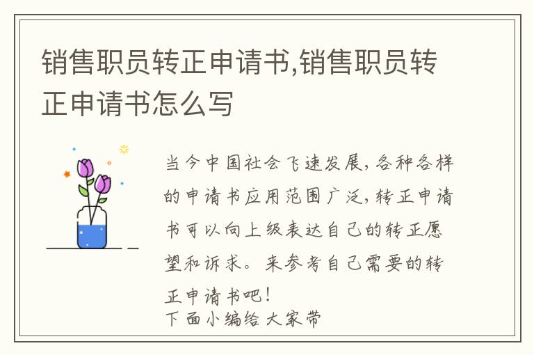 銷售職員轉正申請書,銷售職員轉正申請書怎么寫