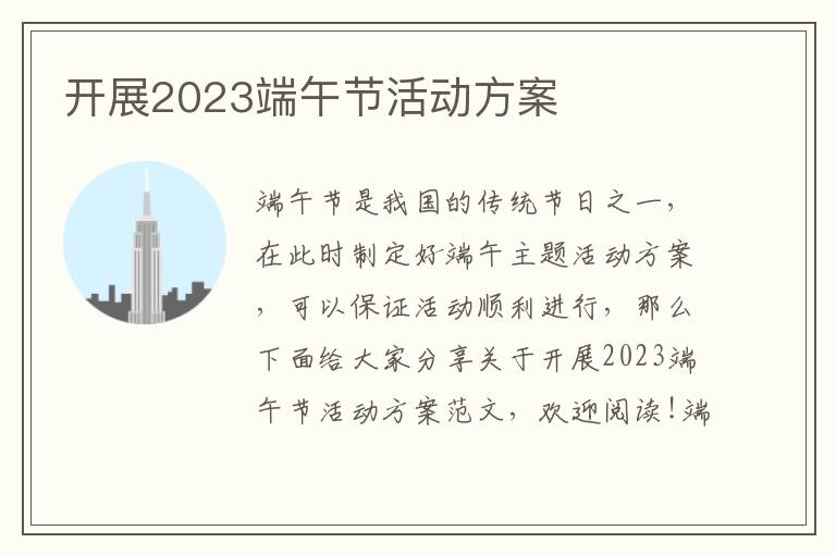 開展2023端午節活動方案