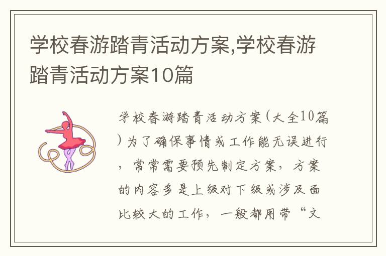 學校春游踏青活動方案,學校春游踏青活動方案10篇