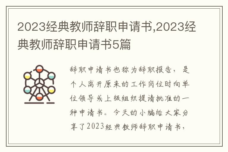 2023經典教師辭職申請書,2023經典教師辭職申請書5篇