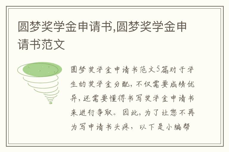 圓夢獎學金申請書,圓夢獎學金申請書范文