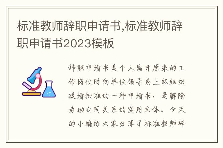 標準教師辭職申請書,標準教師辭職申請書2023模板