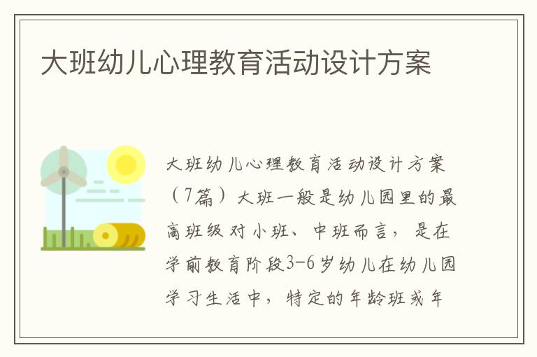 大班幼兒心理教育活動設計方案