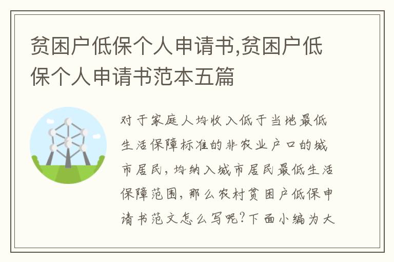 貧困戶低保個人申請書,貧困戶低保個人申請書范本五篇