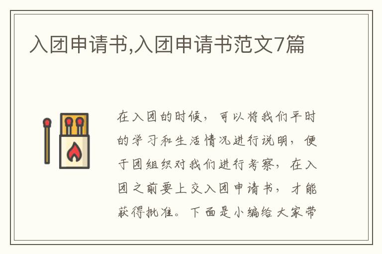 入團申請書,入團申請書范文7篇