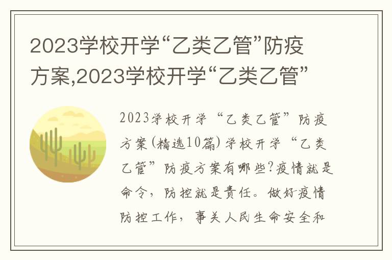 2023學校開學“乙類乙管”防疫方案,2023學校開學“乙類乙管”防疫方案(10篇)