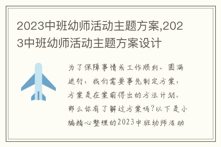 2023中班幼師活動主題方案,2023中班幼師活動主題方案設計