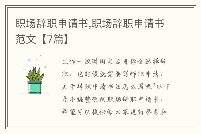 職場辭職申請書,職場辭職申請書范文【7篇】