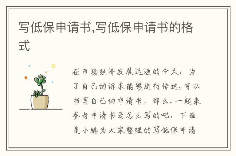 寫低保申請書,寫低保申請書的格式