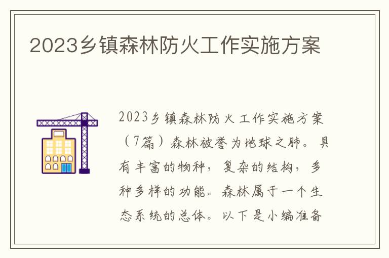 2023鄉鎮森林防火工作實施方案