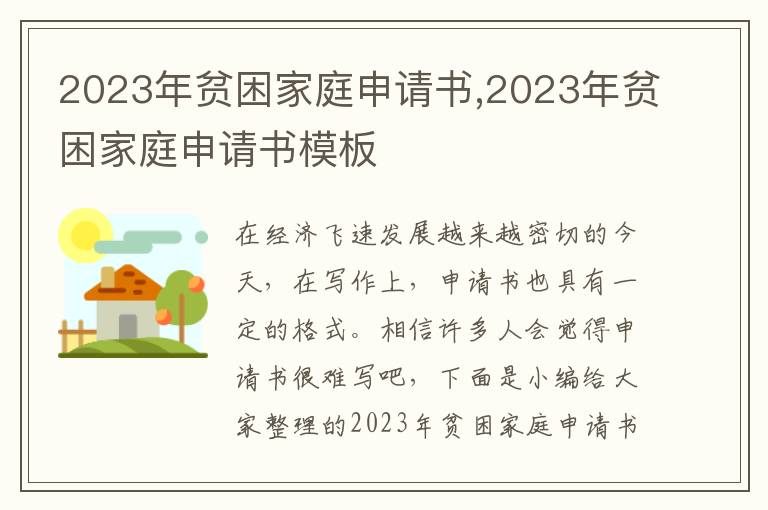 2023年貧困家庭申請書,2023年貧困家庭申請書模板