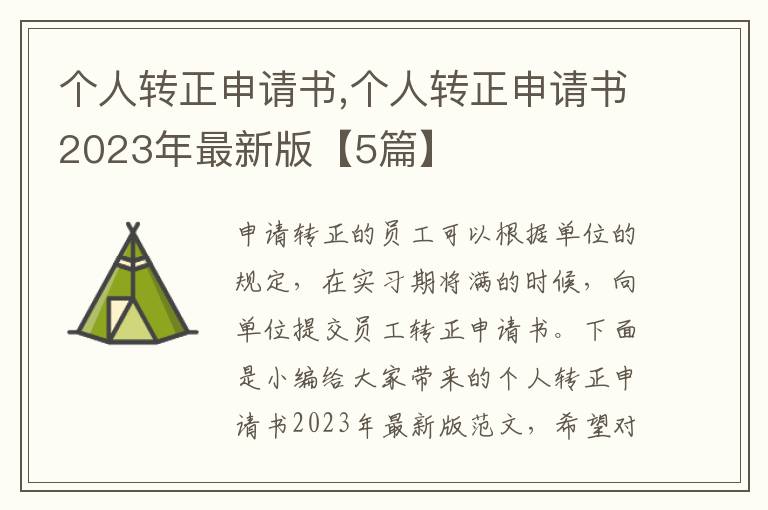 個人轉正申請書,個人轉正申請書2023年最新版【5篇】