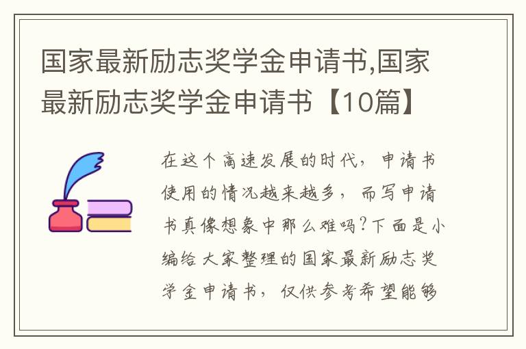 國家最新勵志獎學金申請書,國家最新勵志獎學金申請書【10篇】