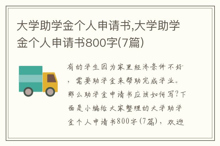 大學助學金個人申請書,大學助學金個人申請書800字(7篇)