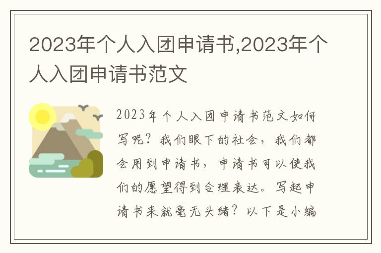 2023年個人入團申請書,2023年個人入團申請書范文