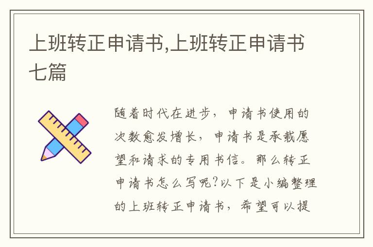 上班轉正申請書,上班轉正申請書七篇