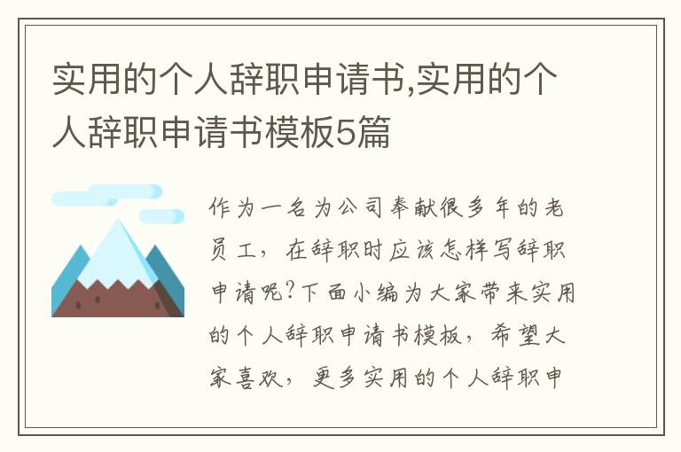 實用的個人辭職申請書,實用的個人辭職申請書模板5篇