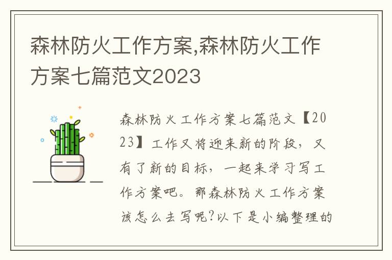 森林防火工作方案,森林防火工作方案七篇范文2023