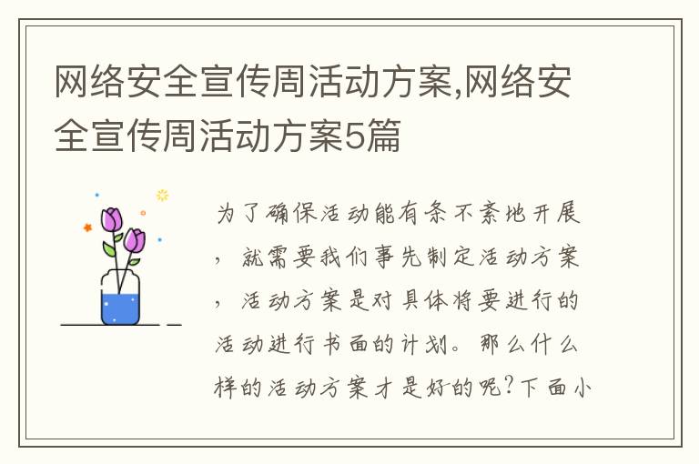 網絡安全宣傳周活動方案,網絡安全宣傳周活動方案5篇