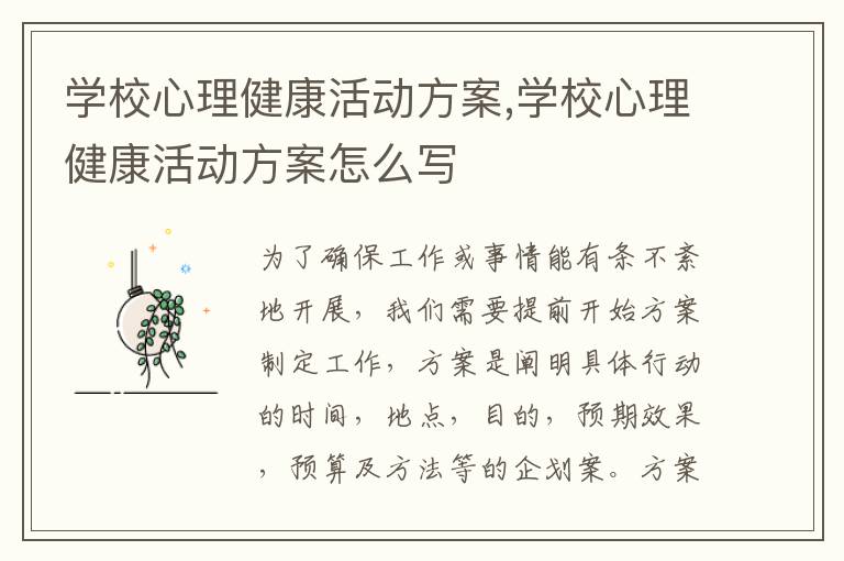 學校心理健康活動方案,學校心理健康活動方案怎么寫