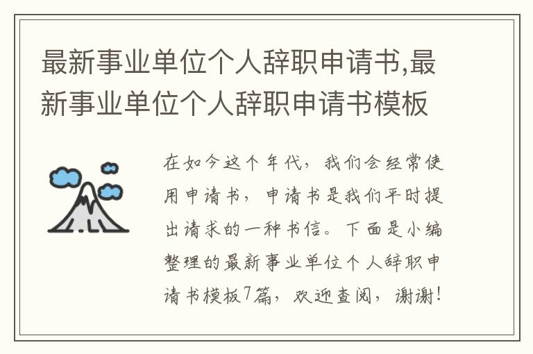 最新事業單位個人辭職申請書,最新事業單位個人辭職申請書模板