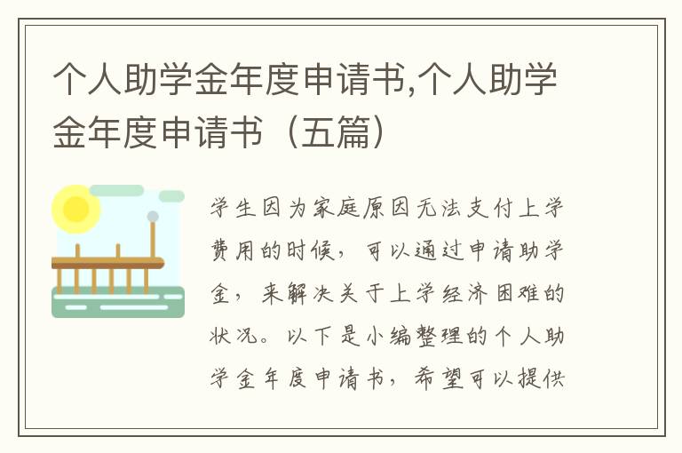 個人助學金年度申請書,個人助學金年度申請書（五篇）