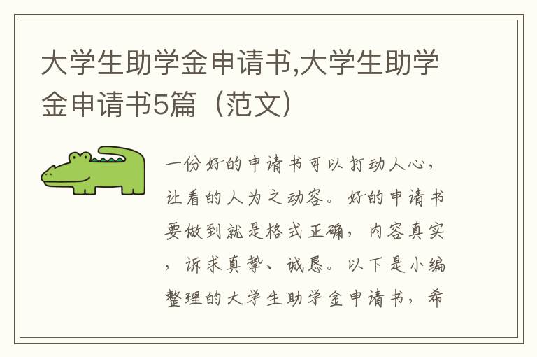 大學生助學金申請書,大學生助學金申請書5篇（范文）