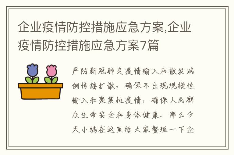 企業疫情防控措施應急方案,企業疫情防控措施應急方案7篇