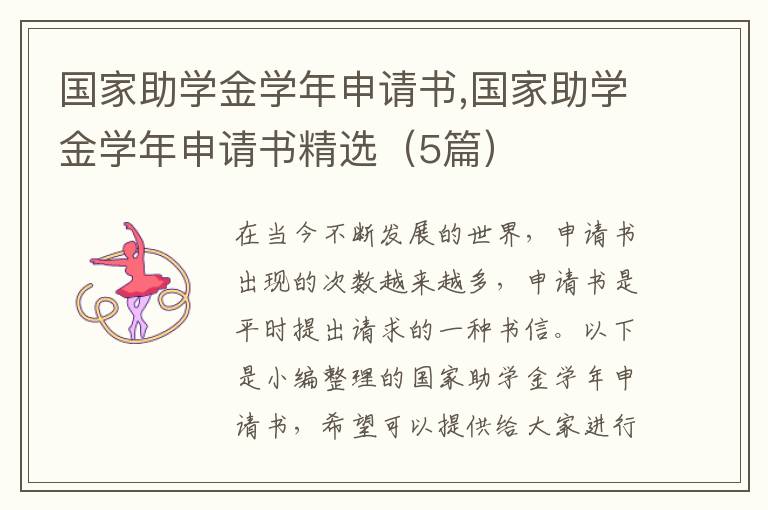 國家助學金學年申請書,國家助學金學年申請書精選（5篇）