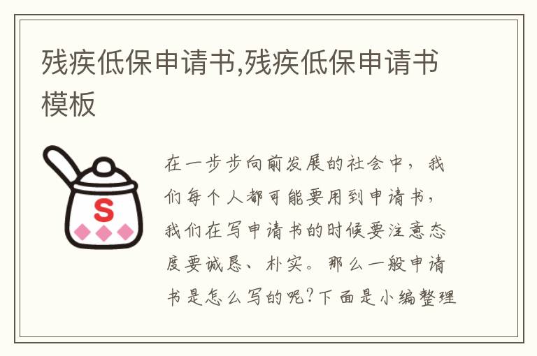 殘疾低保申請書,殘疾低保申請書模板