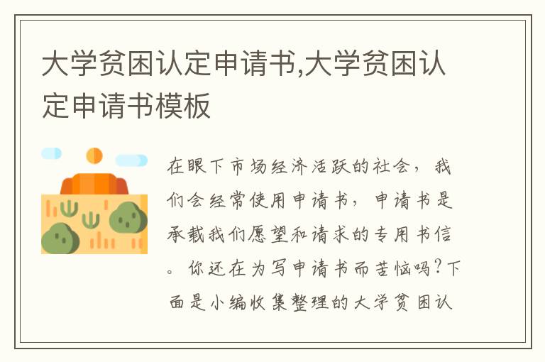 大學貧困認定申請書,大學貧困認定申請書模板