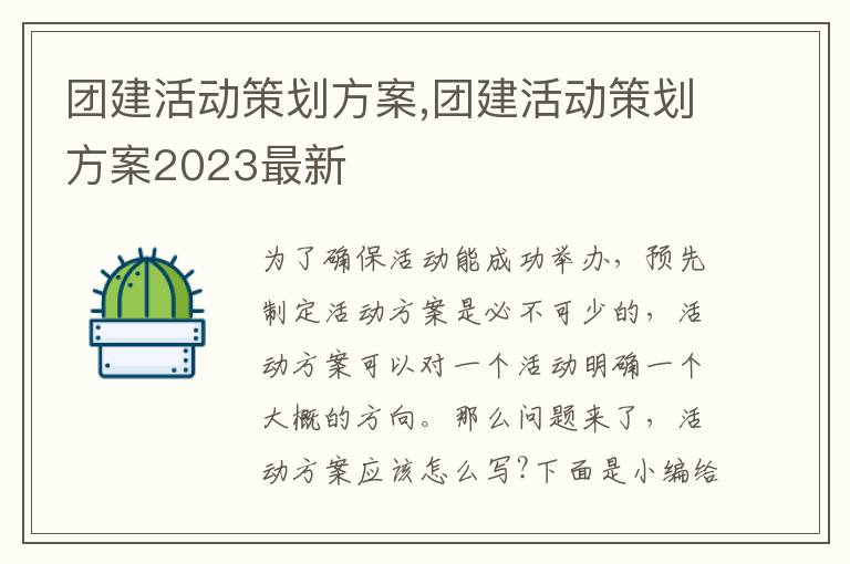 團建活動策劃方案,團建活動策劃方案2023最新