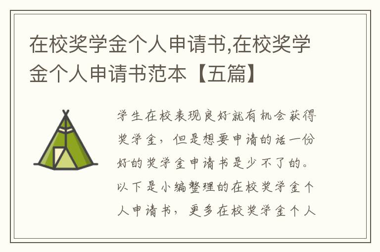 在校獎學金個人申請書,在校獎學金個人申請書范本【五篇】