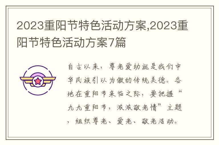 2023重陽(yáng)節(jié)特色活動(dòng)方案,2023重陽(yáng)節(jié)特色活動(dòng)方案7篇