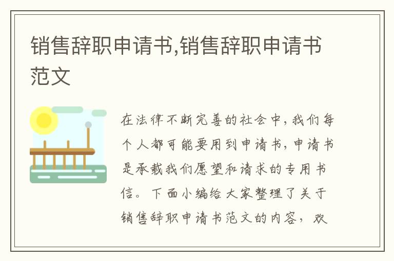 銷售辭職申請書,銷售辭職申請書范文