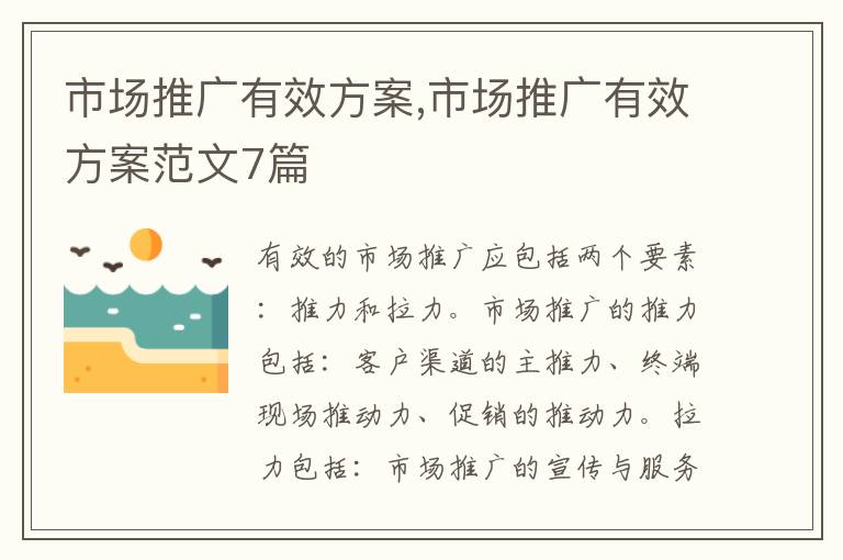 市場推廣有效方案,市場推廣有效方案范文7篇