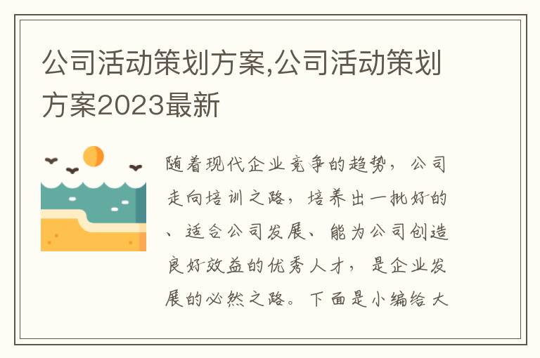 公司活動策劃方案,公司活動策劃方案2023最新