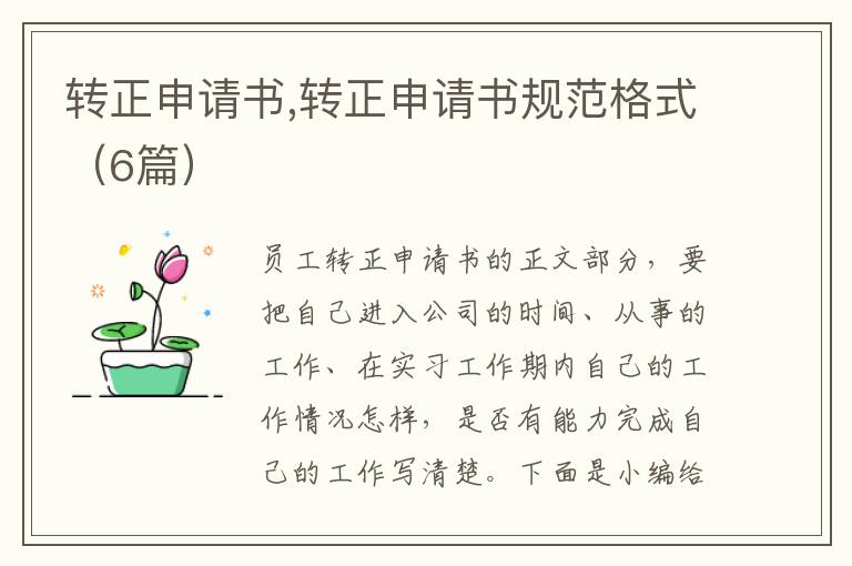 轉正申請書,轉正申請書規范格式（6篇）