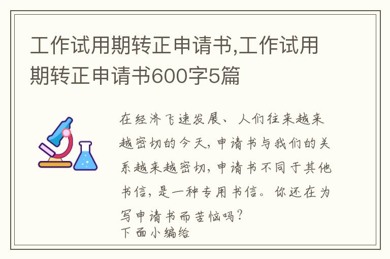 工作試用期轉正申請書,工作試用期轉正申請書600字5篇