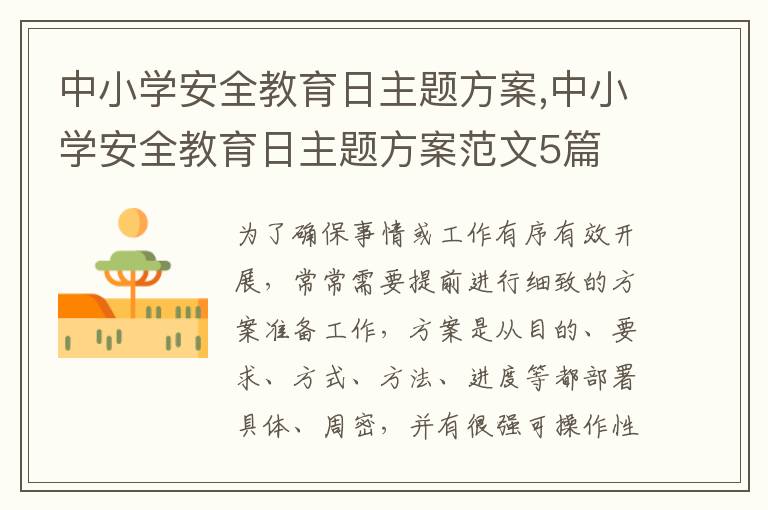 中小學安全教育日主題方案,中小學安全教育日主題方案范文5篇