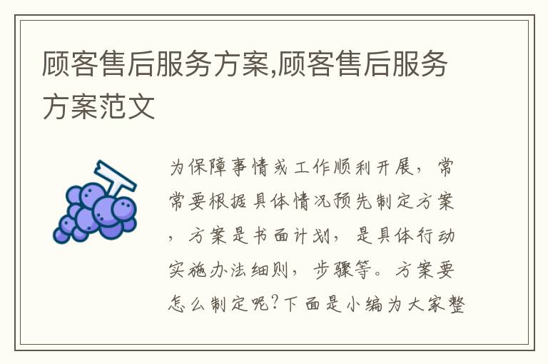 顧客售后服務方案,顧客售后服務方案范文