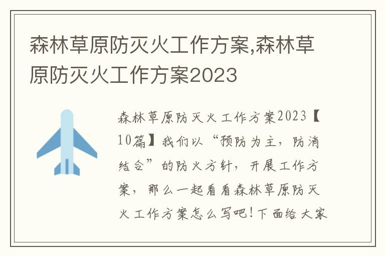 森林草原防滅火工作方案,森林草原防滅火工作方案2023