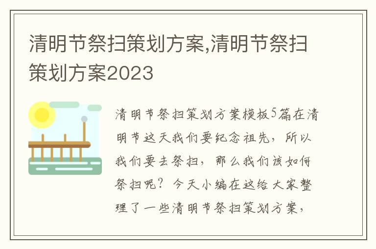 清明節祭掃策劃方案,清明節祭掃策劃方案2023