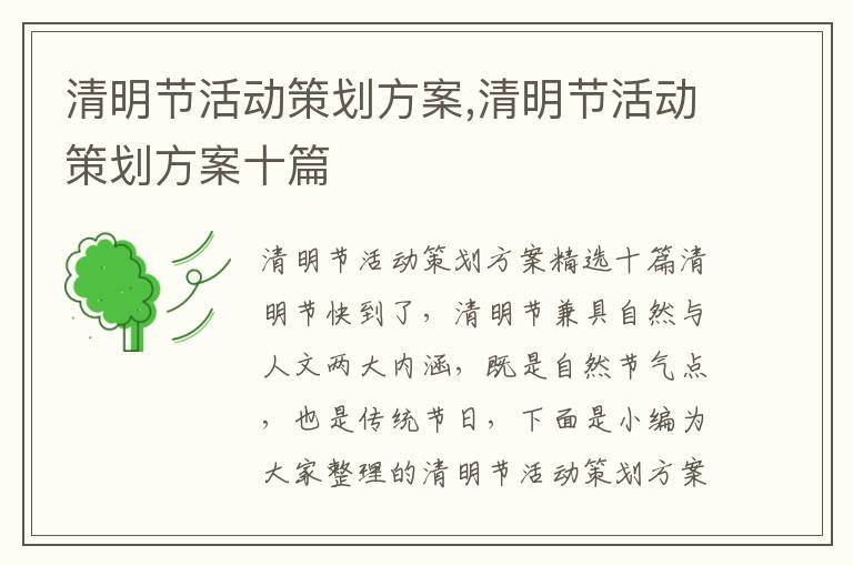 清明節活動策劃方案,清明節活動策劃方案十篇