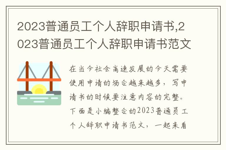 2023普通員工個人辭職申請書,2023普通員工個人辭職申請書范文