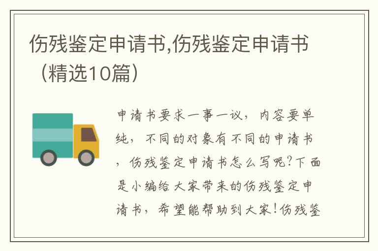 傷殘鑒定申請書,傷殘鑒定申請書（精選10篇）