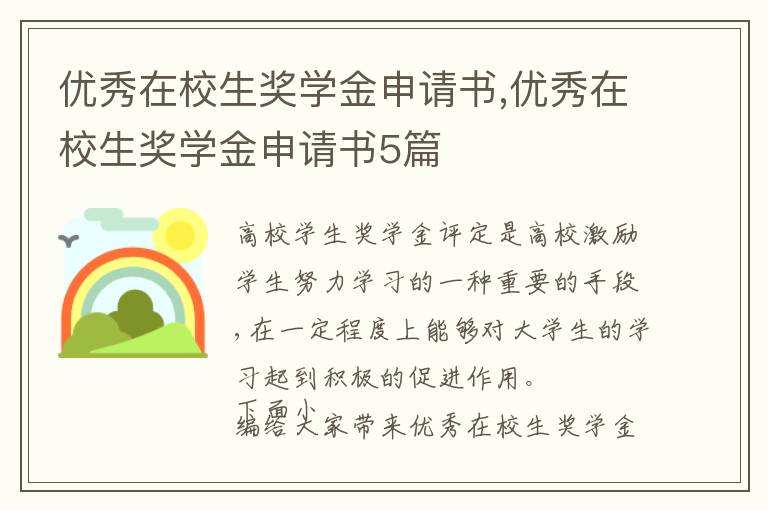 優秀在校生獎學金申請書,優秀在校生獎學金申請書5篇