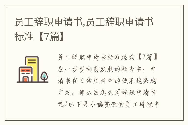 員工辭職申請書,員工辭職申請書標準【7篇】