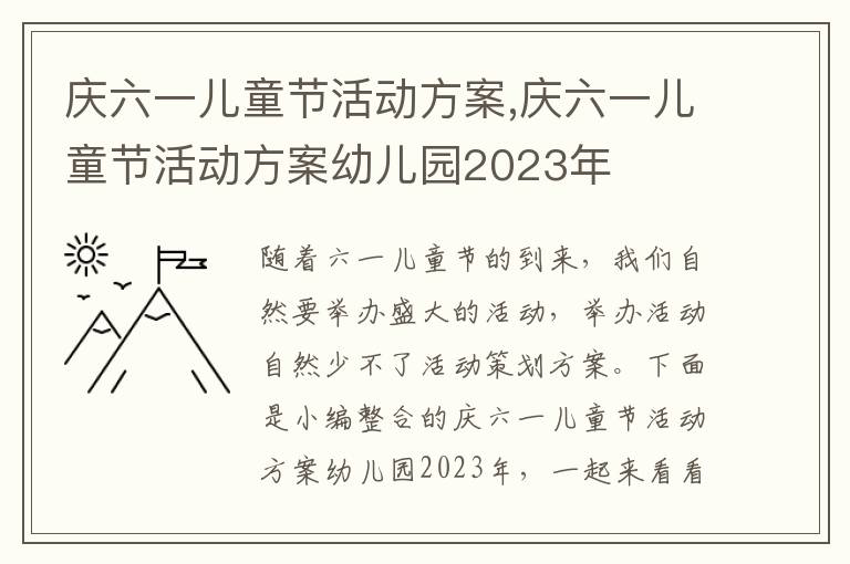 慶六一兒童節活動方案,慶六一兒童節活動方案幼兒園2023年